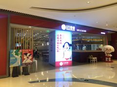 门面-客临百思德·东北特色馆(龙湖时代天街店)