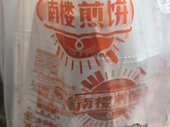 -南楼煎饼(滨江道店)