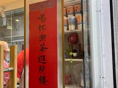 门面-一杯潮茶·专注潮汕茶饮(十二中创始店)