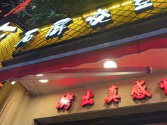 -塘屋烧烤·云南火塘烧烤品牌(联盟路店)