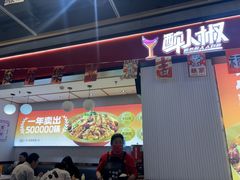 -醉人椒麻辣香锅(上地华联店)