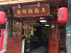 -金杨拉面王(杨南路店)