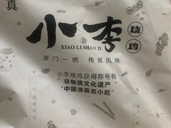 -小李烧鸡(西北角总店)
