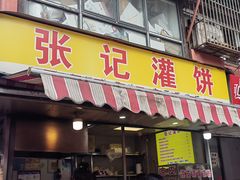 -张记灌饼(丰富路店)