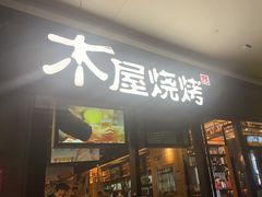 -木屋烧烤(龙岗龙城万科里店)