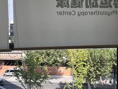 -锐博康复门诊(徐汇店)
