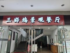 -三好坞景观餐厅