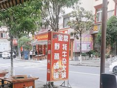 -金鼎雪山牦牛杂火锅(理县总店)