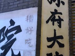 -孙府大院(步行街店)