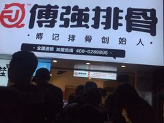 门面-傅强排骨(成都总店)