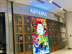 -姜虎东白丁烤肉(苏州中心店)