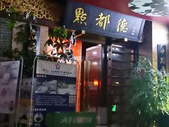 门面-点都德(汇点楼店)