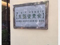 -五观堂素食(新华路店)