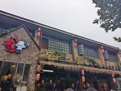 -打酱油·非遗淮扬菜(瘦西湖梅岭店)