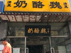 门面-奶酪魏(牛街总店)