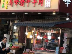 -老马家马峰腊牛羊肉店(桥梓口店)