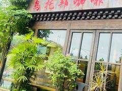 -乌托邦咖啡(武侯祠店)