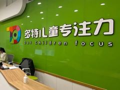 -多特儿童专注力·感统训练·学习力训练(曲江校区)