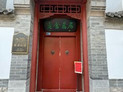 -老舍旧居
