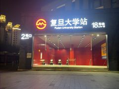 -复旦大学(地铁站)