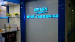 -蕾特恩专业祛痘