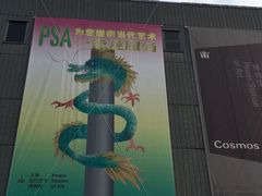 -上海当代艺术博物馆
