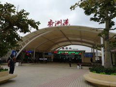 -香洲港码头