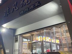 门面-非凡烧烤(历史博物馆店)