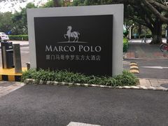 -马哥孛罗咖啡厅·Cafe Marco (厦门马哥孛罗东方大酒店)