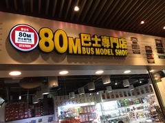 -80M 巴士专门店