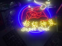 -超级神炭烤肉夜食(芥园西道店)