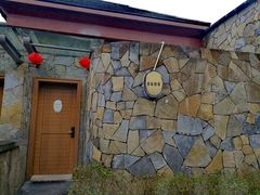 -和悦庄乡村温泉酒店