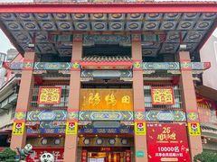 -田鸭肠·非遗火锅(彭州店)