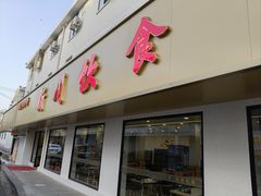-新川饮食(新川小区店)