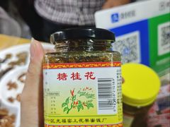 -苏州市吴中区光福窑上花果蜜饯厂