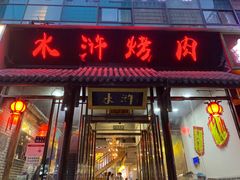 门面-水浒烤肉(国贸店)
