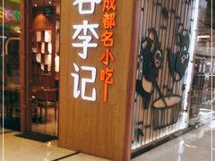 门面-蓉李记成都名小吃(武汉菱角湖万达店)