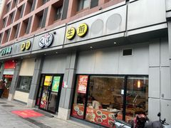 -咬不得高祖生煎·简餐(城站店)
