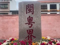 -闽粤南澳总镇府