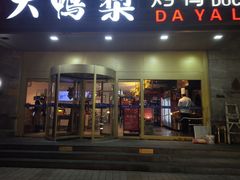 -大鸭梨烤鸭·北京菜(大兴南小街店)