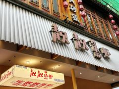 -靓靓蒸虾·头牌蒸虾(雪松路总店)