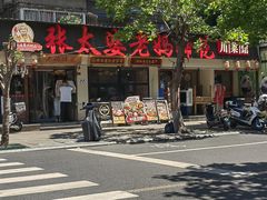 -张太婆老妈蹄花川菜馆·中华餐饮老字号(望平街店)