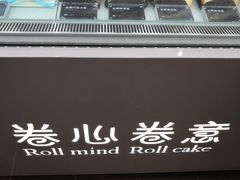 -卷心卷意·轻甜蛋糕(新光天地店)