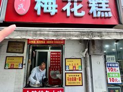 -孙氏梅花糕(马台街)