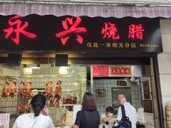 门面-永兴烧腊