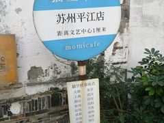 -猫的天空之城概念书店(苏州平江店)