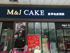 门面-蜜津私房蛋糕(缤纷亚洲店)