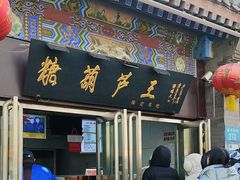 -糖葫芦王保定名吃(古莲花池店)