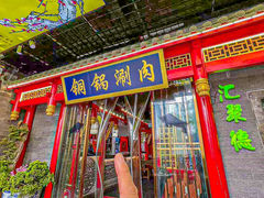 -汇聚德京味铜锅涮肉(沈家桥二路店)