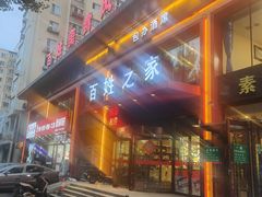 -百姓之家(黄浦江街店)